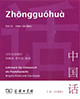 Zhongguohua - Xia ce. Lehrwerk für Chinesisch als Fremdsprache.
